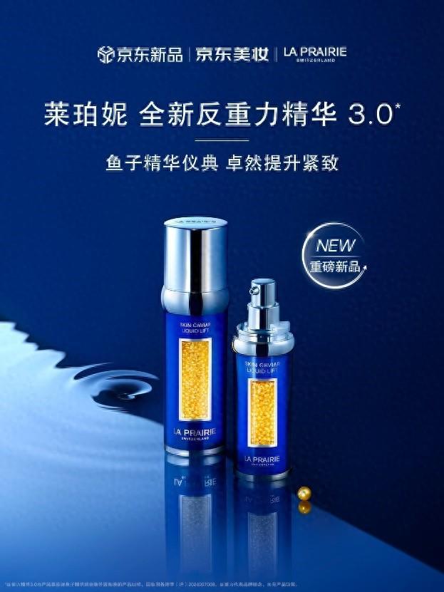 E新品反重力精华30 京东重磅新品日同步开启OG真人京东美妆独家首发LA PRAIRI(图4)